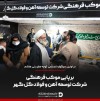 برپایی موکب فرهنگی شرکت توسعه آهن و فولاد گل‌گهر